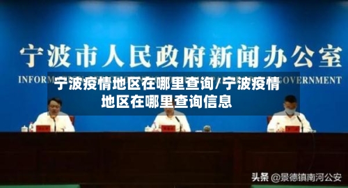 宁波疫情地区在哪里查询/宁波疫情地区在哪里查询信息
