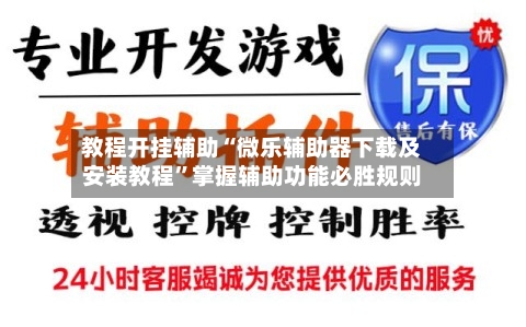 教程开挂辅助“微乐辅助器下载及安装教程	”掌握辅助功能必胜规则-第3张图片