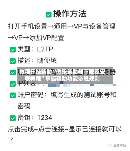 教程开挂辅助“微乐辅助器下载及安装教程”掌握辅助功能必胜规则-第2张图片