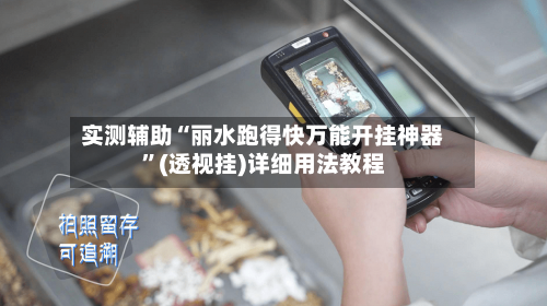 实测辅助“丽水跑得快万能开挂神器	”(透视挂)详细用法教程-第2张图片
