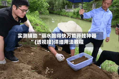 实测辅助“丽水跑得快万能开挂神器”(透视挂)详细用法教程-第3张图片