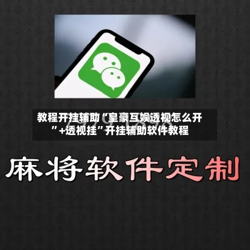 教程开挂辅助“皇豪互娱透视怎么开”+透视挂”开挂辅助软件教程-第2张图片