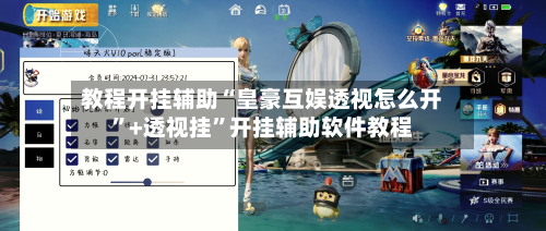 教程开挂辅助“皇豪互娱透视怎么开”+透视挂”开挂辅助软件教程
