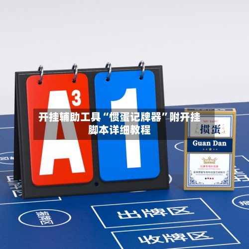 开挂辅助工具“惯蛋记牌器”附开挂脚本详细教程-第3张图片