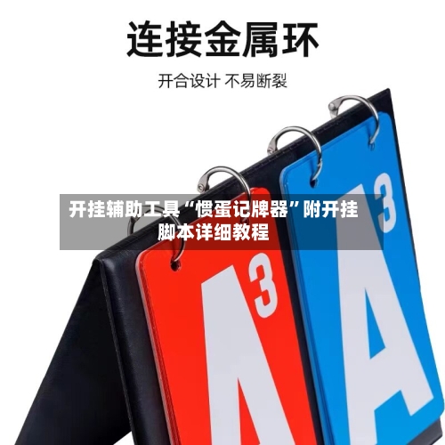 开挂辅助工具“惯蛋记牌器	”附开挂脚本详细教程-第2张图片