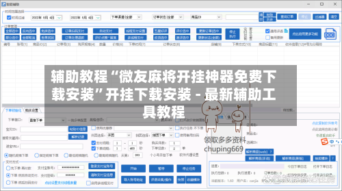 辅助教程“微友麻将开挂神器免费下载安装”开挂下载安装 - 最新辅助工具教程-第2张图片
