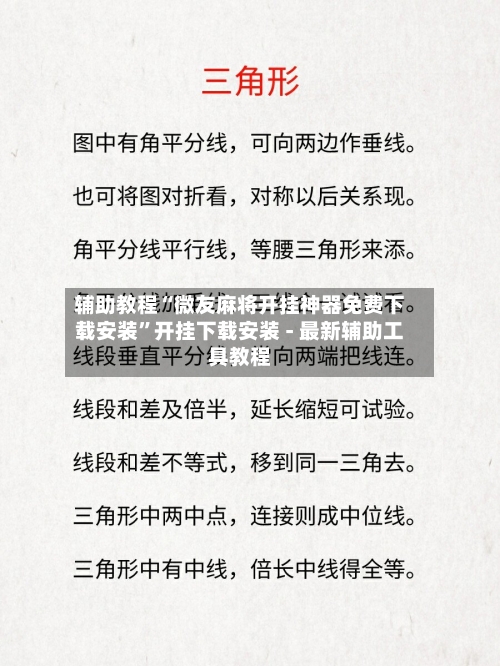 辅助教程“微友麻将开挂神器免费下载安装”开挂下载安装 - 最新辅助工具教程