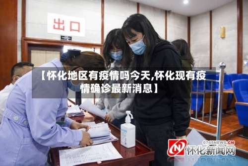 【怀化地区有疫情吗今天,怀化现有疫情确诊最新消息】