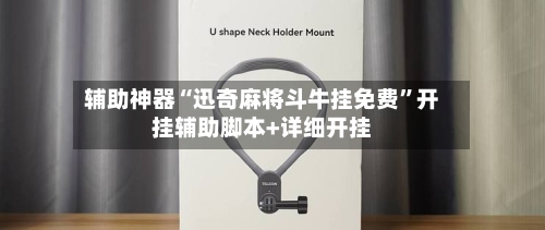 辅助神器“迅奇麻将斗牛挂免费”开挂辅助脚本+详细开挂-第3张图片