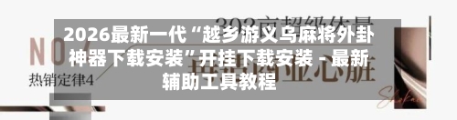 2026最新一代“越乡游义乌麻将外卦神器下载安装”开挂下载安装 - 最新辅助工具教程-第2张图片