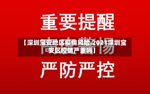 【深圳宝安地区疫情风险,2021深圳宝安区疫情严重吗】