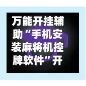 万能开挂辅助“手机安装麻将机控牌软件”开挂下载安装 - 最新辅助工具教程-第2张图片