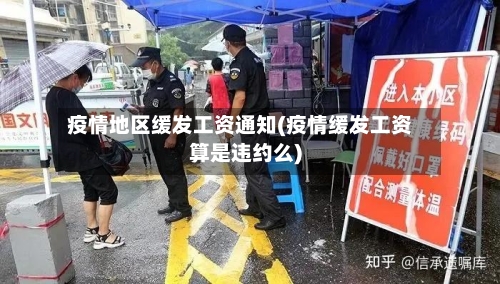 疫情地区缓发工资通知(疫情缓发工资算是违约么)