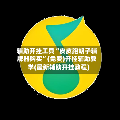 辅助开挂工具“皮皮跑胡子辅牌器购买”(免费)开挂辅助教学(最新辅助开挂教程)-第3张图片