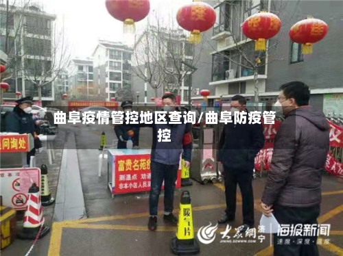 曲阜疫情管控地区查询/曲阜防疫管控-第3张图片
