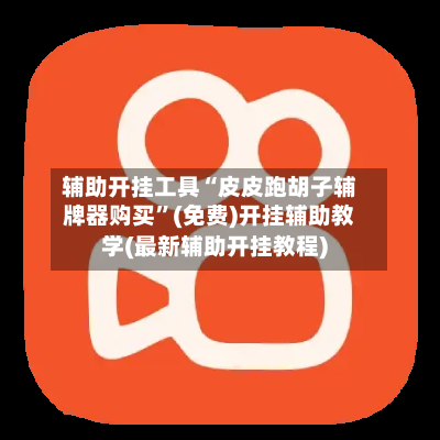 辅助开挂工具“皮皮跑胡子辅牌器购买”(免费)开挂辅助教学(最新辅助开挂教程)-第2张图片
