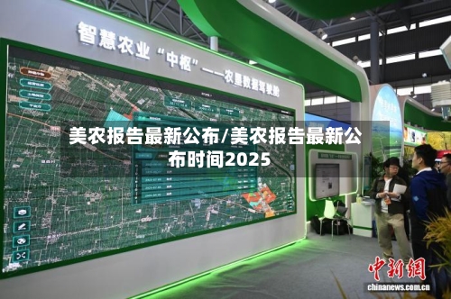 美农报告最新公布/美农报告最新公布时间2025