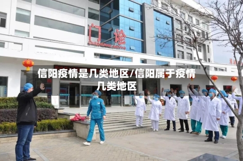 信阳疫情是几类地区/信阳属于疫情几类地区