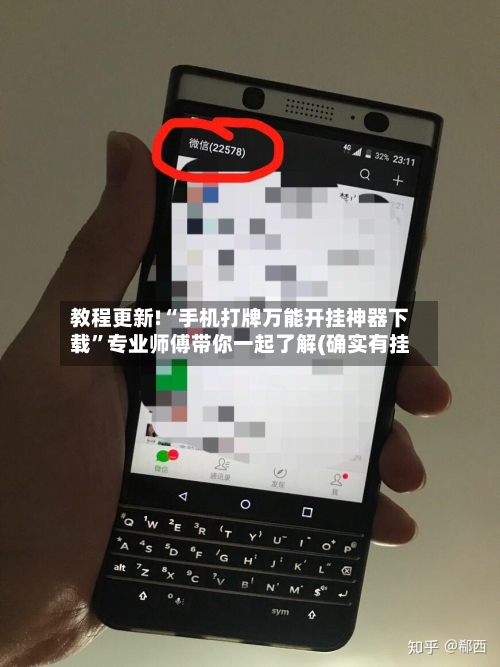 教程更新!“手机打牌万能开挂神器下载	”专业师傅带你一起了解(确实有挂-第3张图片
