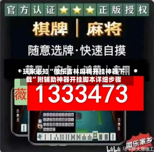 玩家必知“微乐吉林麻将开挂神器下载”附辅助神器开挂脚本详细步骤-第3张图片