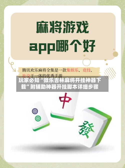 玩家必知“微乐吉林麻将开挂神器下载	”附辅助神器开挂脚本详细步骤-第2张图片
