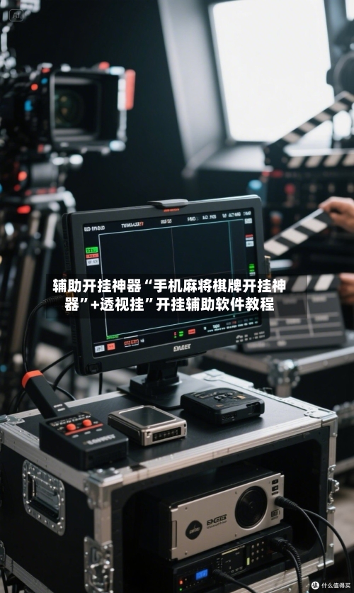 辅助开挂神器“手机麻将棋牌开挂神器”+透视挂”开挂辅助软件教程-第2张图片
