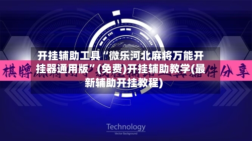 开挂辅助工具“微乐河北麻将万能开挂器通用版”(免费)开挂辅助教学(最新辅助开挂教程)-第3张图片