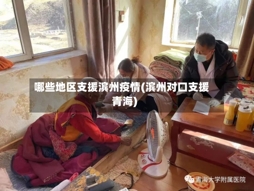 哪些地区支援滨州疫情(滨州对口支援青海)-第2张图片