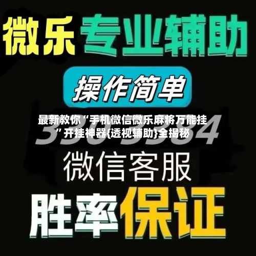 最新教你“手机微信微乐麻将万能挂	”开挂神器{透视辅助}全揭秘-第2张图片