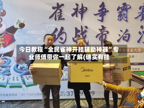 今日教程“全民雀神开挂辅助神器”专业师傅带你一起了解(确实有挂