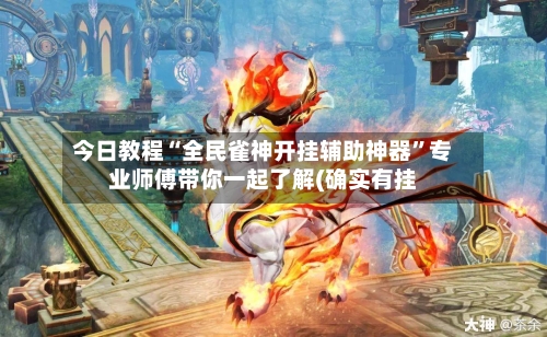 今日教程“全民雀神开挂辅助神器”专业师傅带你一起了解(确实有挂-第2张图片