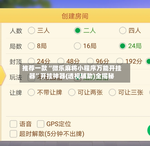 推荐一款“微乐麻将小程序万能开挂器	”开挂神器{透视辅助}全揭秘-第3张图片