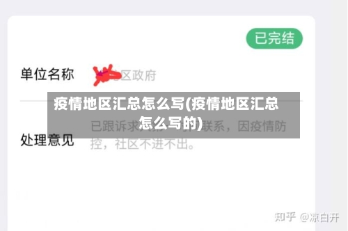 疫情地区汇总怎么写(疫情地区汇总怎么写的)