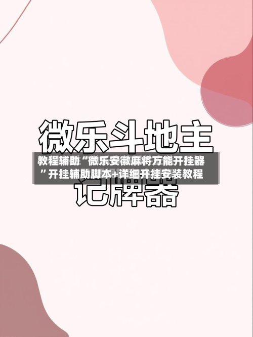教程辅助“微乐安徽麻将万能开挂器”开挂辅助脚本+详细开挂安装教程