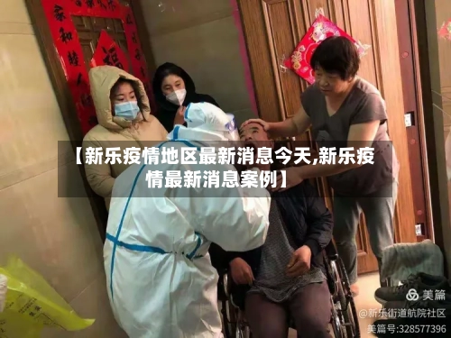 【新乐疫情地区最新消息今天,新乐疫情最新消息案例】-第2张图片