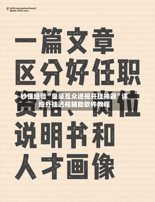 秒懂经验“皇豪互众透视开挂神器”详细外挂透视辅助软件教程