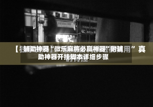 辅助神器“微乐麻将必赢神器	”附辅助神器开挂脚本详细步骤-第2张图片