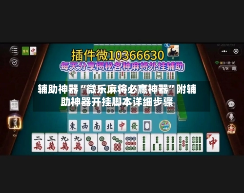辅助神器“微乐麻将必赢神器”附辅助神器开挂脚本详细步骤-第3张图片
