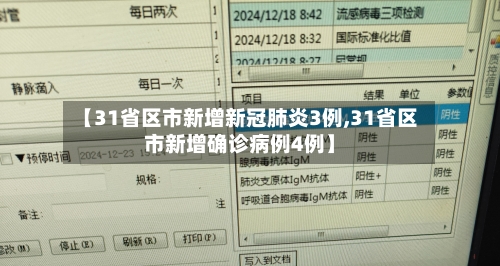【31省区市新增新冠肺炎3例,31省区市新增确诊病例4例】-第2张图片