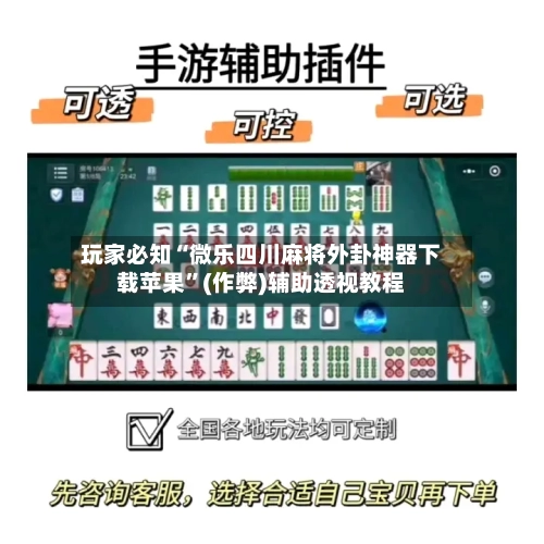 玩家必知“微乐四川麻将外卦神器下载苹果”(作弊)辅助透视教程
