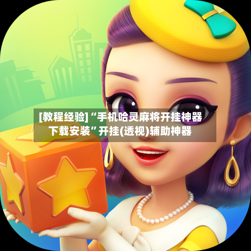 [教程经验]“手机哈灵麻将开挂神器下载安装”开挂(透视)辅助神器