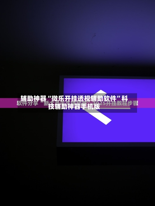 辅助神器“微乐开挂透视辅助软件	”科技辅助神器手机版-第2张图片