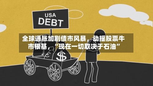 全球通胀加剧债市风暴，动摇股票牛市根基，“现在一切取决于石油”-第2张图片