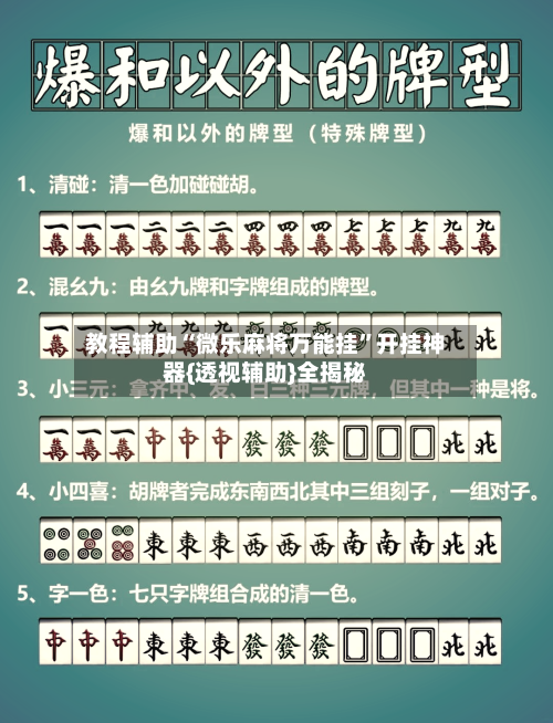 教程辅助“微乐麻将万能挂”开挂神器{透视辅助}全揭秘-第3张图片