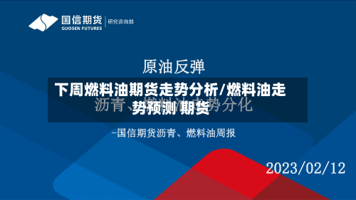 下周燃料油期货走势分析/燃料油走势预测 期货