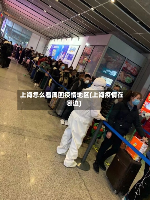 上海怎么看周围疫情地区(上海疫情在哪边)