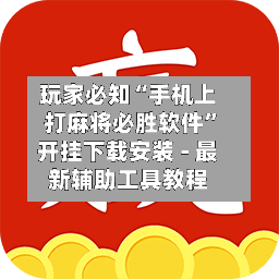 玩家必知“手机上打麻将必胜软件	”开挂下载安装 - 最新辅助工具教程-第2张图片
