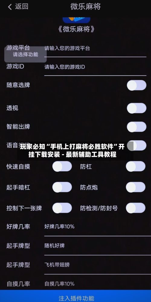 玩家必知“手机上打麻将必胜软件”开挂下载安装 - 最新辅助工具教程-第1张图片