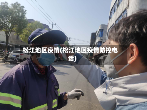 松江地区疫情(松江地区疫情防控电话)-第2张图片