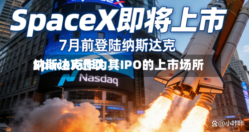 SpaceX选取纳斯达克作为其IPO的上市场所-第2张图片